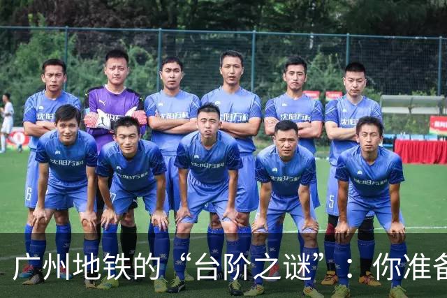 广州地铁的“台阶之谜”：你准备好爬楼了吗？